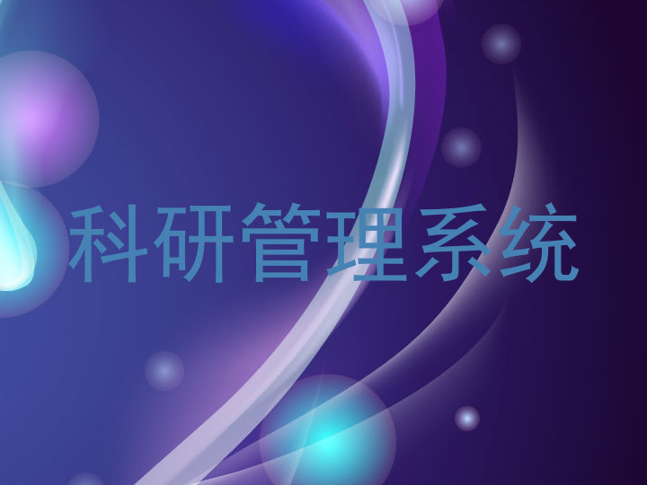 科研管理系统
