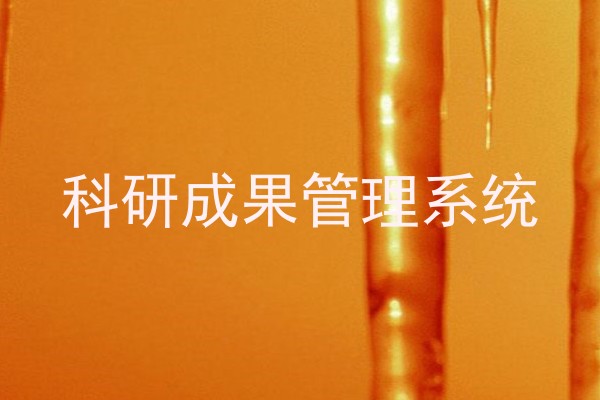 科研成果管理系统