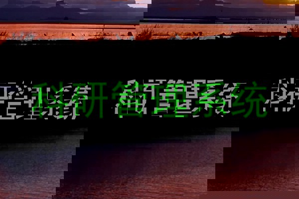 科研管理系统