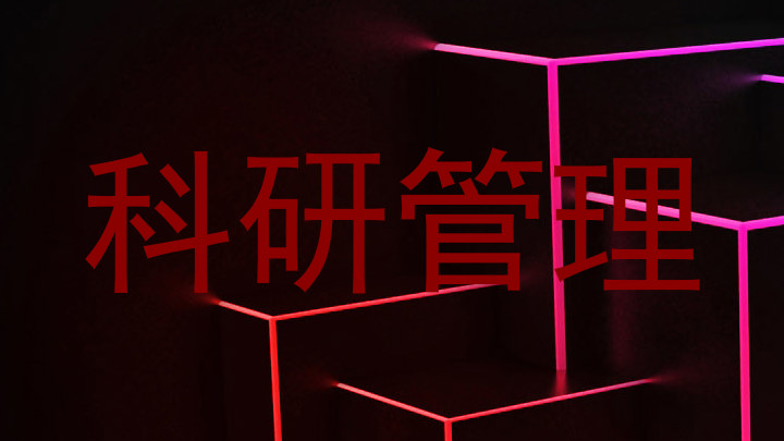 科研管理