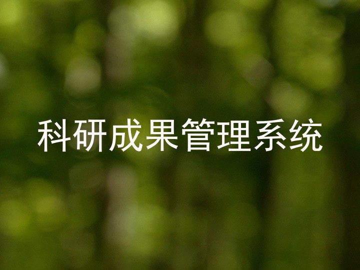 科研成果管理系统