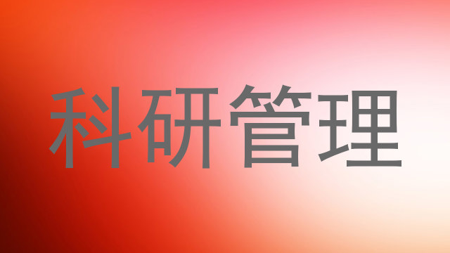 科研管理