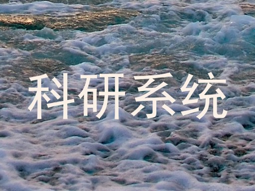 科研系统