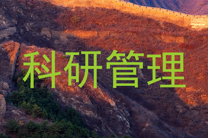 科研管理