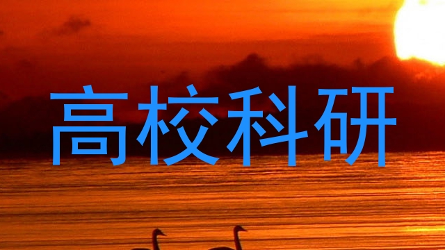 高校科研