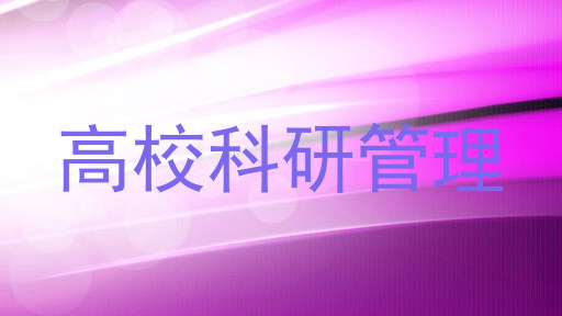 高校科研管理