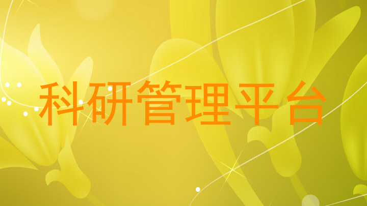 科研管理平台
