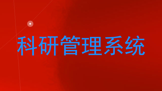 科研管理系统
