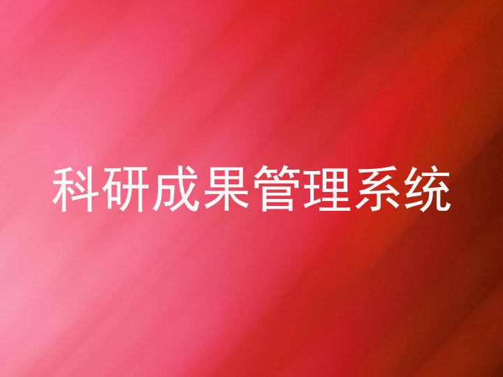 科研成果管理系统