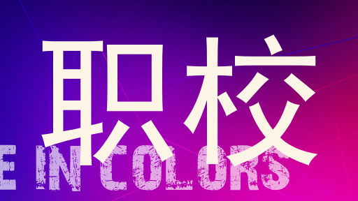 职校