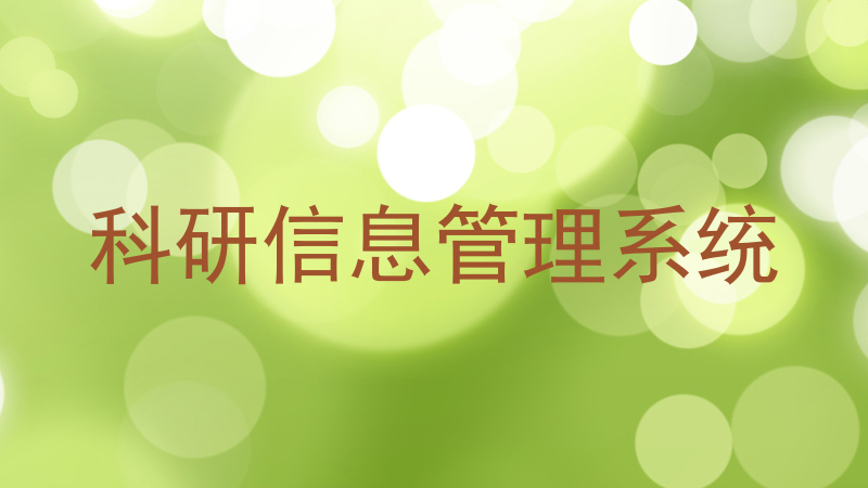 科研信息管理系统
