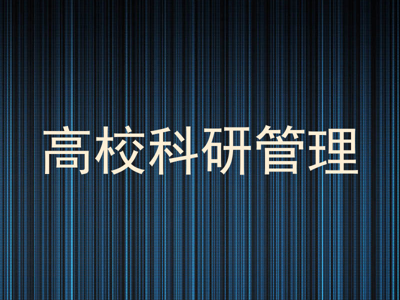 高校科研管理