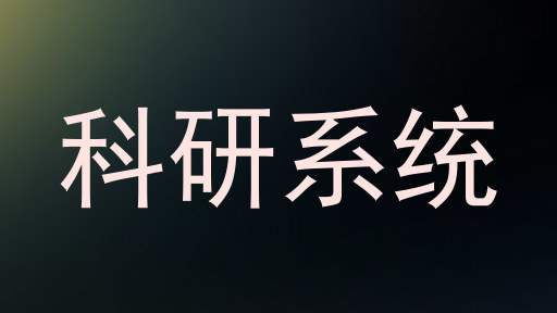 科研系统