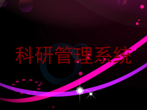 科研管理系统
