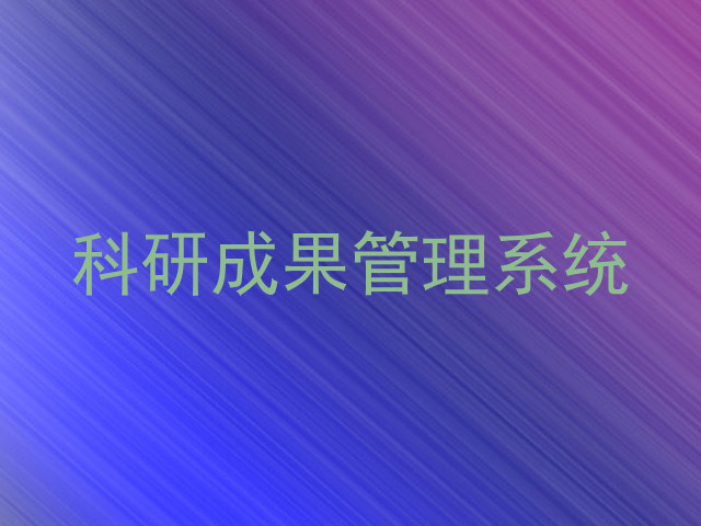 科研成果管理系统