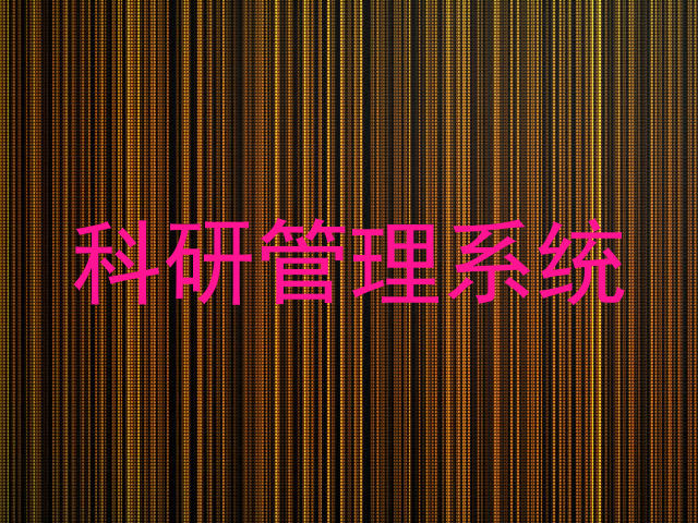 科研管理系统