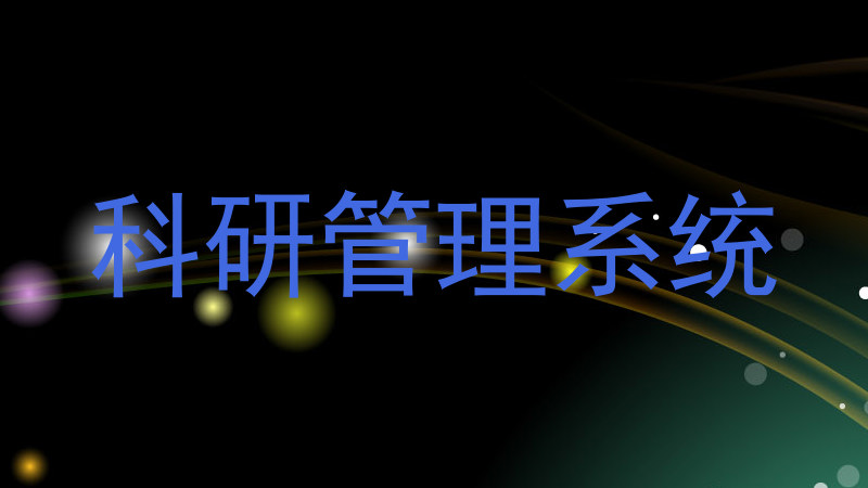 科研管理系统