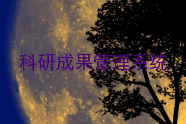 科研成果管理系统