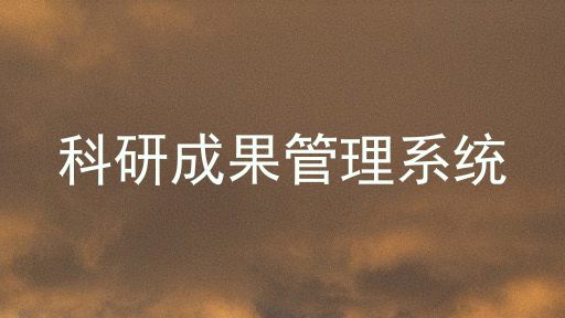 科研成果管理系统