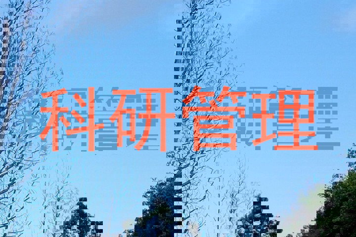 科研管理