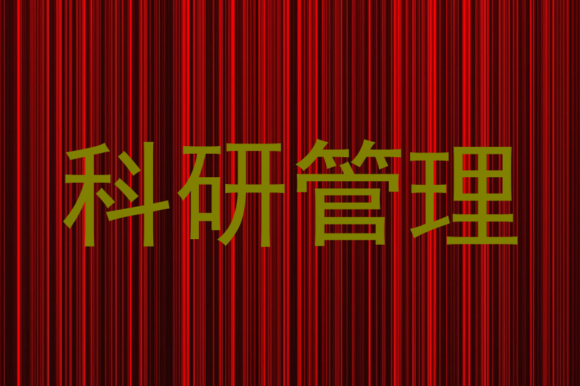科研管理