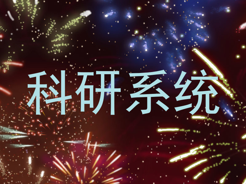 科研系统