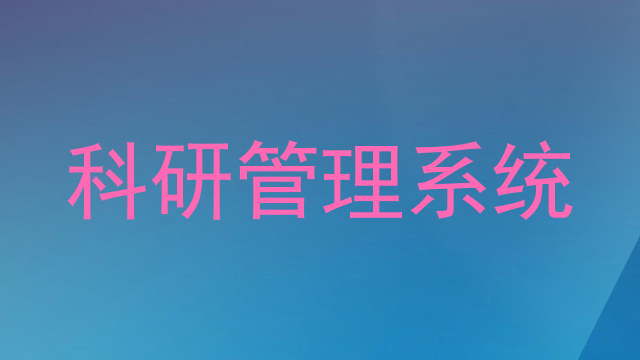 科研管理系统