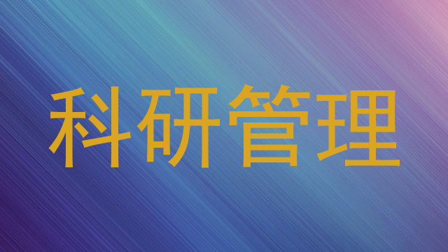科研管理