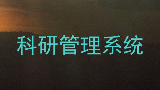 科研管理系统