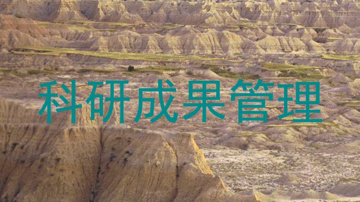 科研成果管理