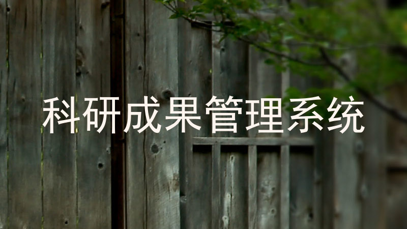 科研成果管理系统
