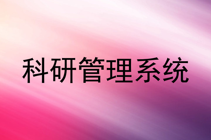 科研管理