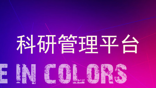 科研管理平台
