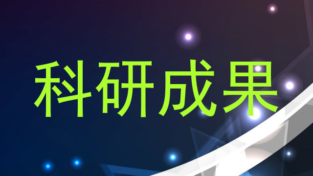 科研成果