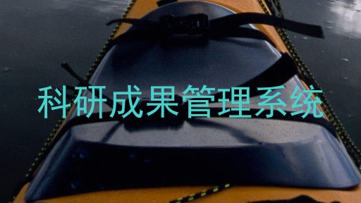 科研成果管理系统