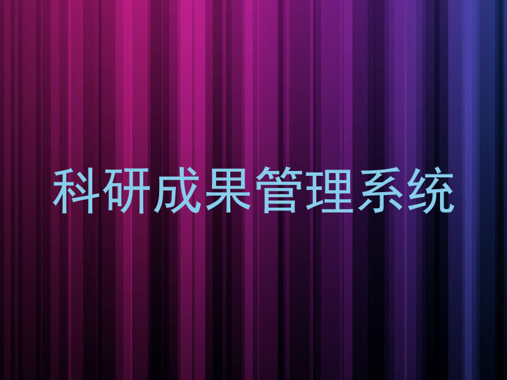 科研成果管理系统
