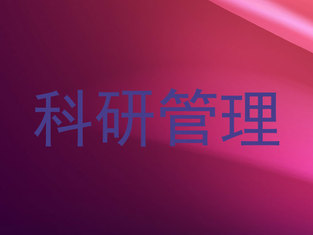 科研管理