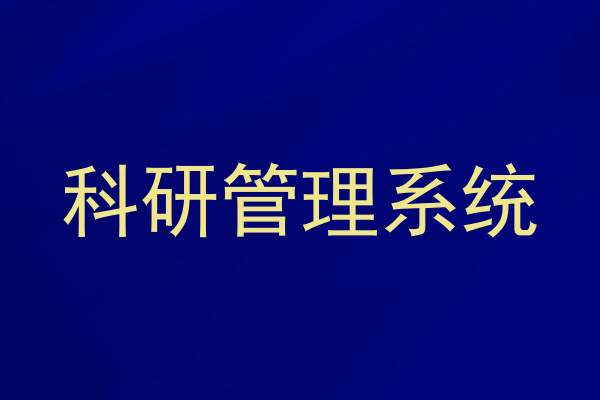 科研管理系统