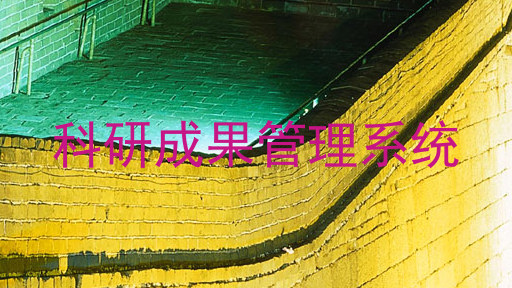 科研成果管理系统