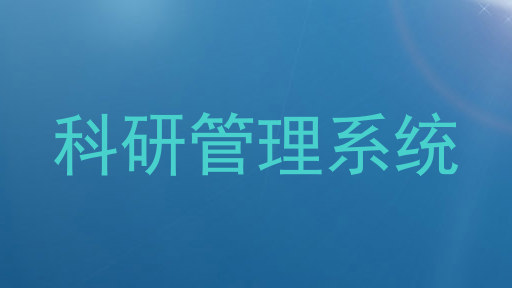 科研管理系统