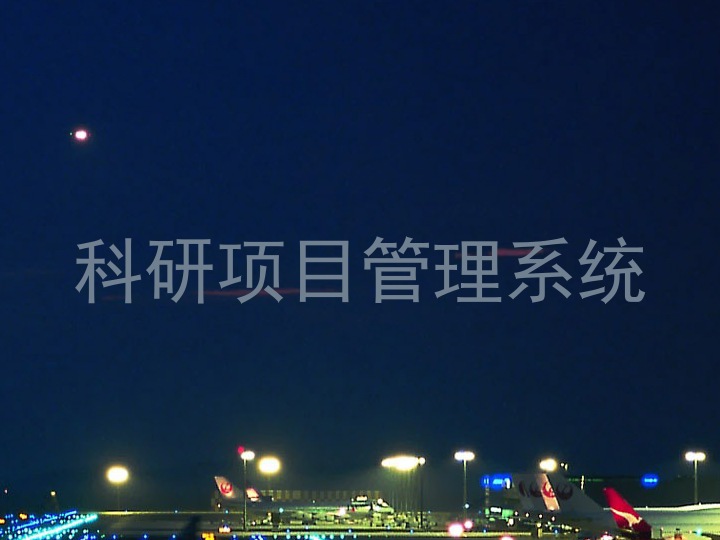 科研项目管理系统
