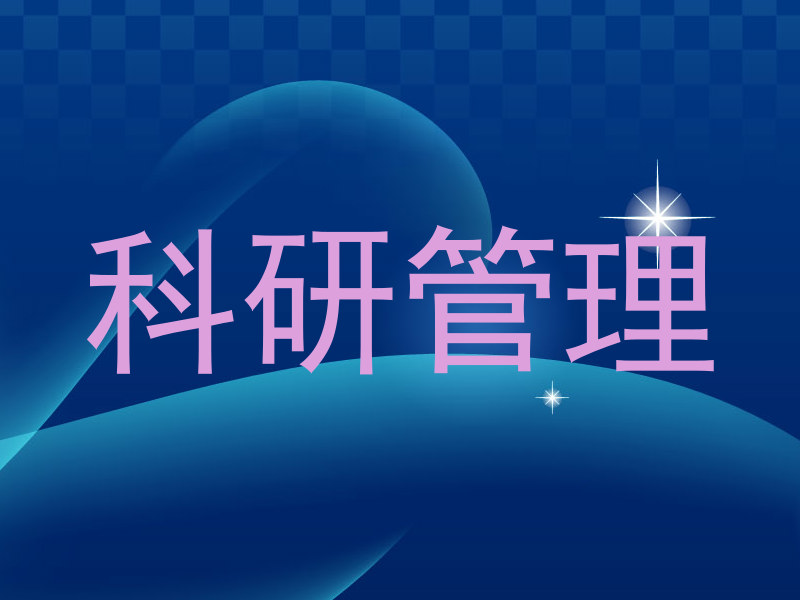 科研管理