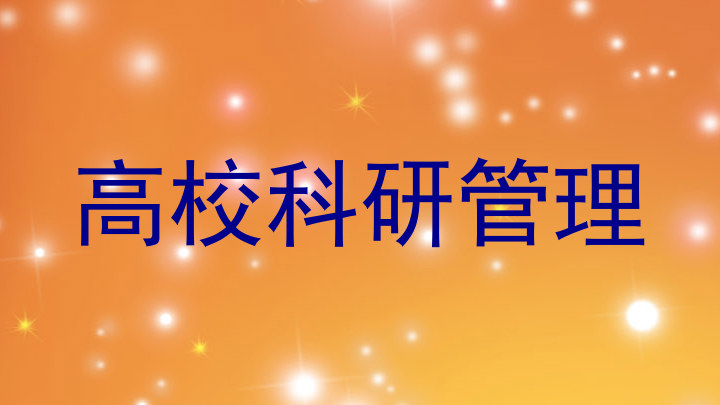 高校科研管理