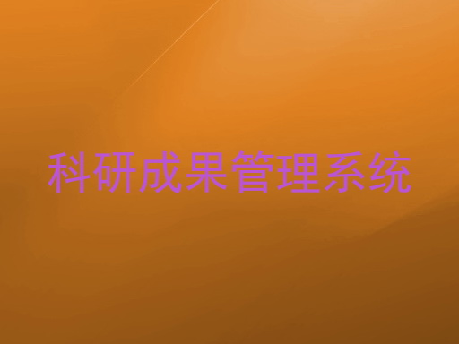 科研成果管理系统