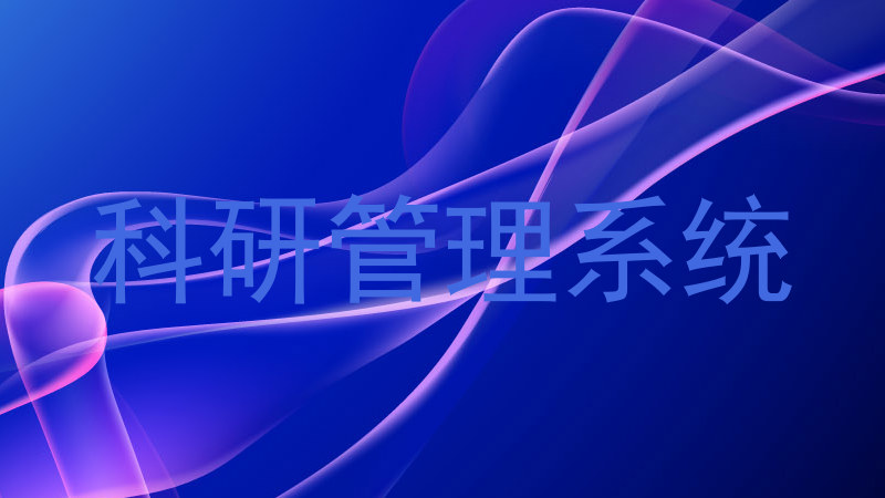 科研管理系统