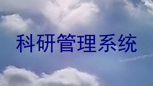 科研管理系统