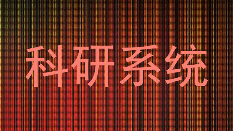 科研系统