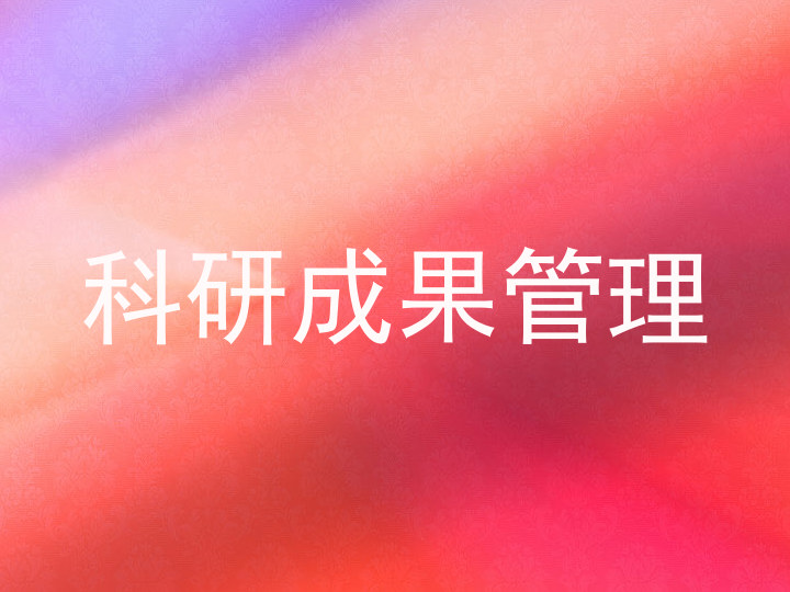 科研成果管理