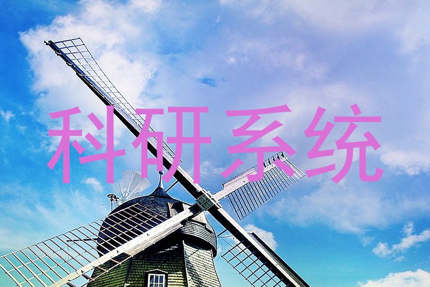 科研系统