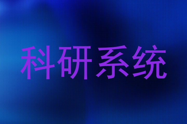 科研系统